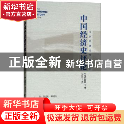 正版 中国经济史评论:2018年第1期 (总第7期) 魏明孔,戴建兵 社会