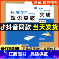 初中英语短语突破(速记+练习)2本 初中通用 [正版]易蓓初中英语专项100词组短语固定搭配突破思维导图速记不规则动词介