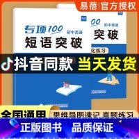 初中英语短语突破(速记+练习)2本 初中通用 [正版]易蓓初中英语专项100词组短语固定搭配突破思维导图速记不规则动词介