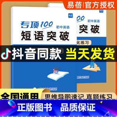 初中英语短语突破(速记+练习)2本 初中通用 [正版]易蓓初中英语专项100词组短语固定搭配突破思维导图速记不规则动词介