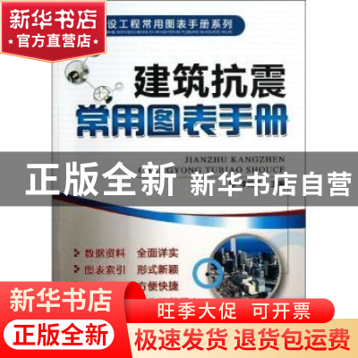 正版 建筑抗震常用图表手册 李殿平主编 机械工业出版社 97871114
