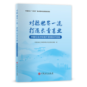 正版新书]对标世界一流 打造长青基业中国石油化工集团有限公司