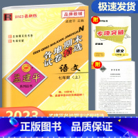 语文 人教版 七年级上 [正版]2023新版 孟建平各地期末试卷精选语文七年级上册 人教版 初一7年级上册语文浙江省各地