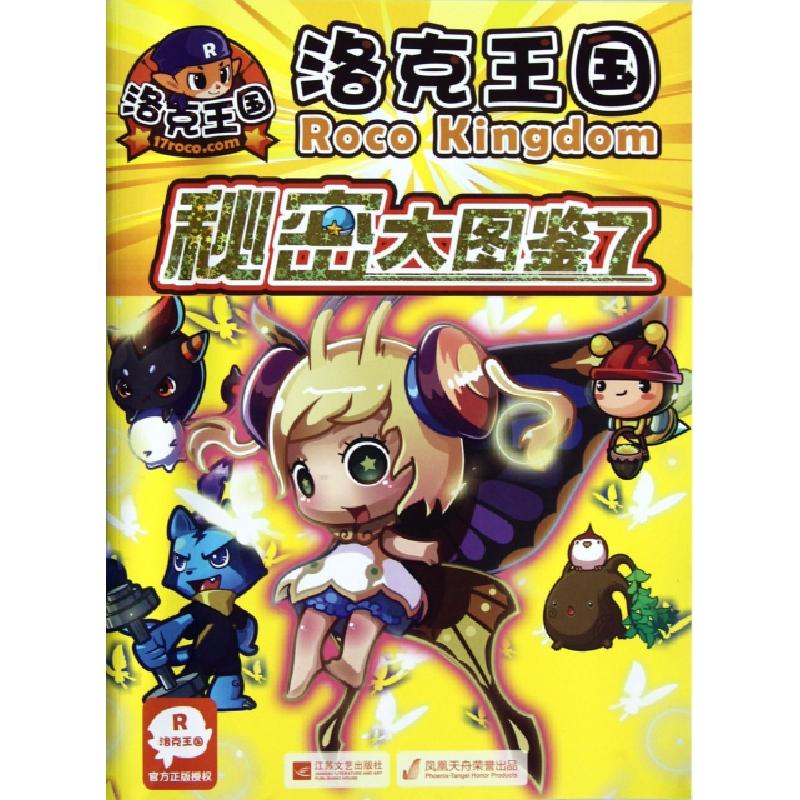 正版新书]洛克王国秘密大图鉴(7)深圳市腾讯计算机系统有限公司|