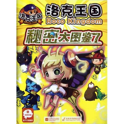 正版新书]洛克王国秘密大图鉴(7)深圳市腾讯计算机系统有限公司|