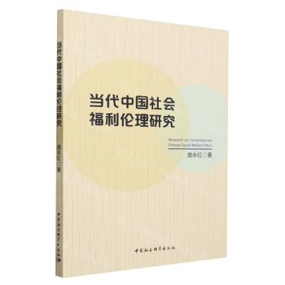[N]当代中国社会福利伦理研究-9787522723990