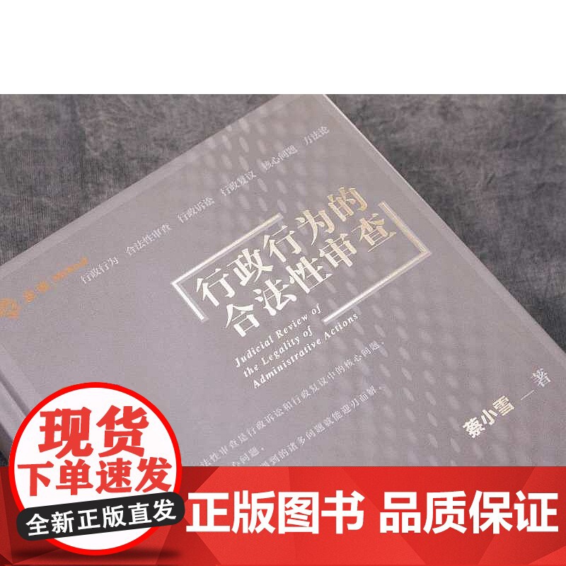 正版 行政行为的合法性审查 蔡小雪 中国民主法治出版社 9787516221082 行政法 行政诉讼 蔡小雪