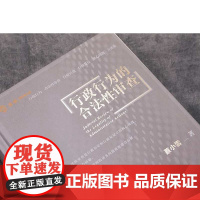 正版 行政行为的合法性审查 蔡小雪 中国民主法治出版社 9787516221082 行政法 行政诉讼 蔡小雪