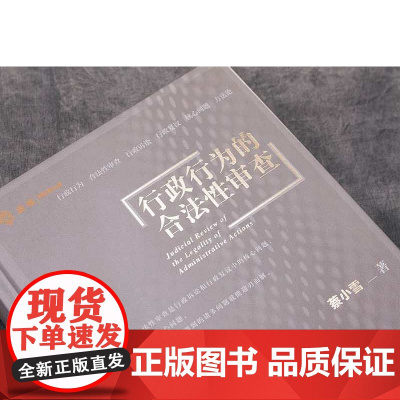 正版 行政行为的合法性审查 蔡小雪 中国民主法治出版社 9787516221082 行政法 行政诉讼 蔡小雪