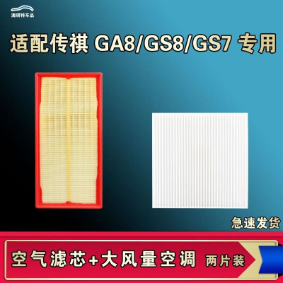 游枫亭适配广汽传祺GS8 GA8 GS7空气空调机油滤芯格奇22款二代清器原厂