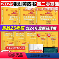 勤学版]英二05-24真题[零基础] [正版]2025张剑黄皮书英语二 历年真题解析试卷 经典基础版试卷版 考研英语20