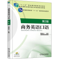正版新书]商务英语口语 第2版隋晓冰 主编9787111507567