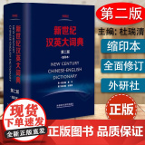 正版 新世纪汉英大词典 第二版 缩印本 杜瑞清著 汉英词典汉英双解 全国翻译专业资格水平考试字典 CATTI二三级笔译