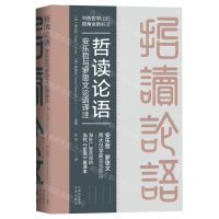 [N]哲读论语(安乐哲与罗思文论语译注)(汉文英文)-9787500171508