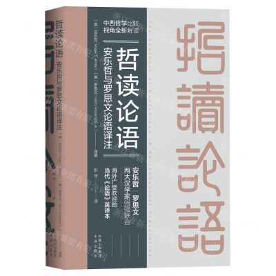 [N]哲读论语(安乐哲与罗思文论语译注)(汉文英文)-9787500171508