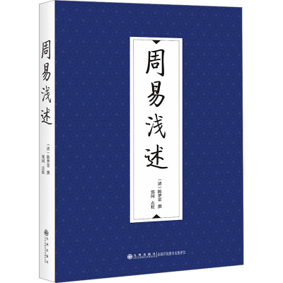 正版新书]周易浅述(清)陈梦雷撰;郑同点校9787522520971