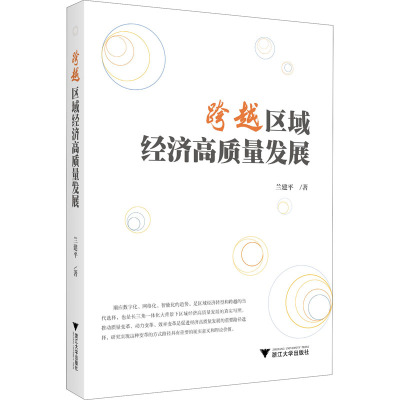 跨越区域经济高质量发展