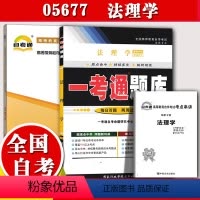 [正版]2本套装自考辅导05677法理学 一考通题库+自考通全真模拟试卷 附小册子串讲小抄5677自学考试复习资料考前