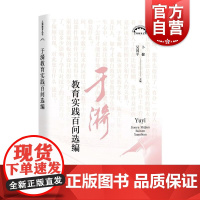 于漪教育实践百问选编 上海教育丛书卜健吴国平编中小学教辅教师用书上海教育出版社教育理论