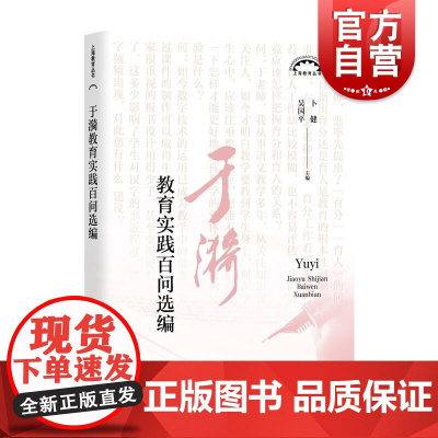 于漪教育实践百问选编 上海教育丛书卜健吴国平编中小学教辅教师用书上海教育出版社教育理论