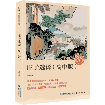 正版新书]庄子选译(高中版)金帆,何捷9787533481582