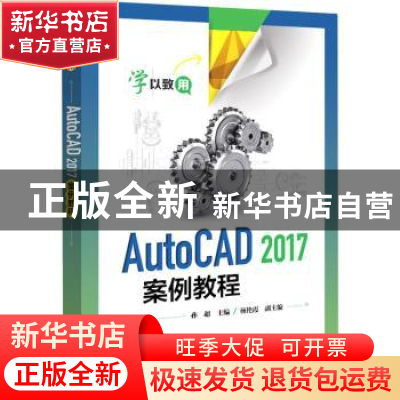 正版 AutoCAD 2017案例教程 孙超 电子工业出版社 9787121373817