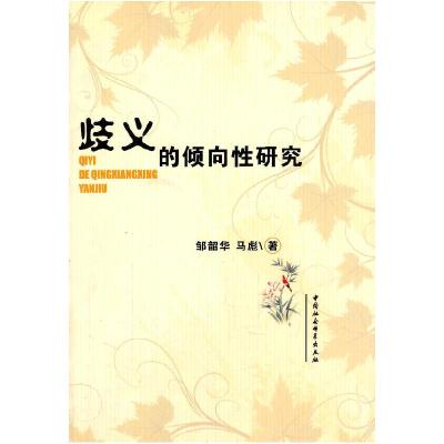 正版新书]歧义的倾向性研究邹韶华,马彪 9787500467939