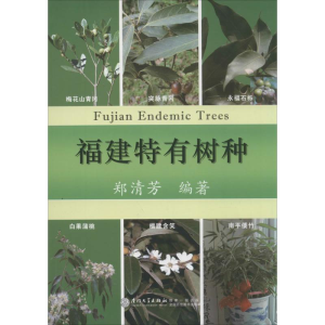 [M]福建特有树种-9787561549919