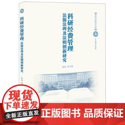 正版 科研经费管理 法源法理及法则创新研究 张怡 法律出版社