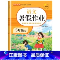 [五年级]暑假作业 语文 小学五年级 [正版]2023新版 五年级下册暑假作业 五年级升六年级语文数学英语全套3册人教版