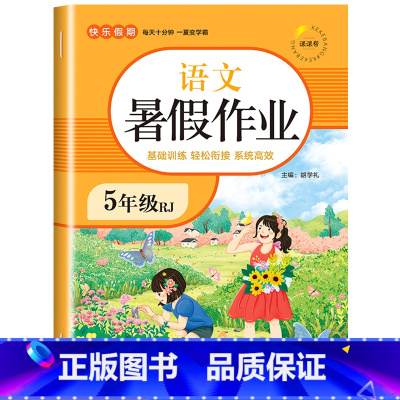 [五年级]暑假作业 语文 小学五年级 [正版]2023新版 五年级下册暑假作业 五年级升六年级语文数学英语全套3册人教版