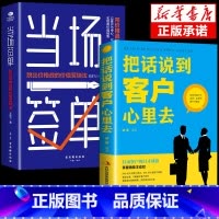 [2册]当场签单+把话说到客户心里去 [正版]抖音同款当场签单当场就成交高手向价格战说不跳出价格战的价值营销法销售技巧书