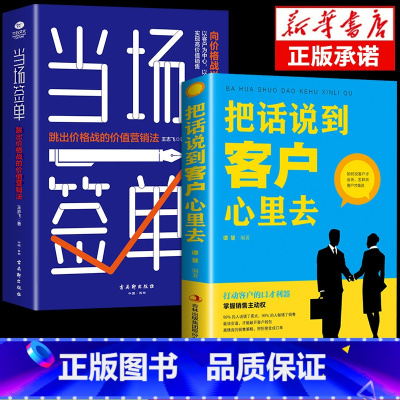 [2册]当场签单+把话说到客户心里去 [正版]抖音同款当场签单当场就成交高手向价格战说不跳出价格战的价值营销法销售技巧书