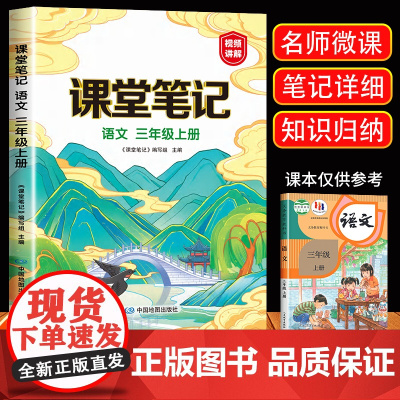 2024新版 三年级上册课堂笔记语文人教版小学3年级上册教材语文课本书人教部编版同步解读全解全析辅导资料视频讲解