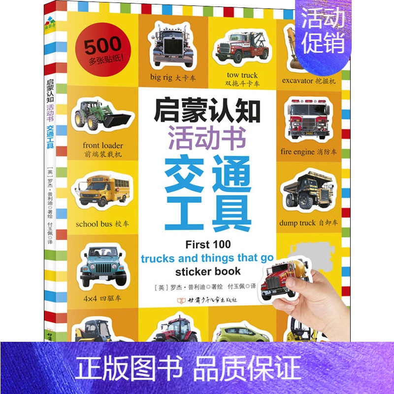[正版]启蒙认知活动书 交通工具 (英)罗杰·普利迪 著 付玉佩 译 低幼启蒙 少儿 甘肃少年儿童出版社 图书