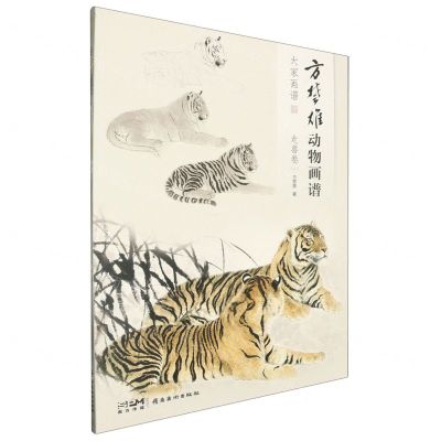 [N]方楚雄动物画谱(走兽卷2)/大家画谱-9787536277908