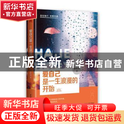 正版 爱自己是一生浪漫的开始 静听风 中国水利水电出版社 978751