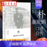 [正版]朴 童庆炳口述自传 莫言和余华的老师 一代文坛教父回忆录 一部知识分子心灵史《南方周末》2022年度十大好书 人