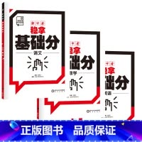 语数英3本 初中通用 [正版]2023新中考稳拿基础分 中考真题语文数学英语物理生物化学地理中考考点专项训练前沿必刷题练