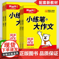 2025新版跳跳熊小练笔与大作文三四五六年级上下册语文人教版小学同步作文小学生优秀满分作文书写作素材大全思维导图黄冈作文