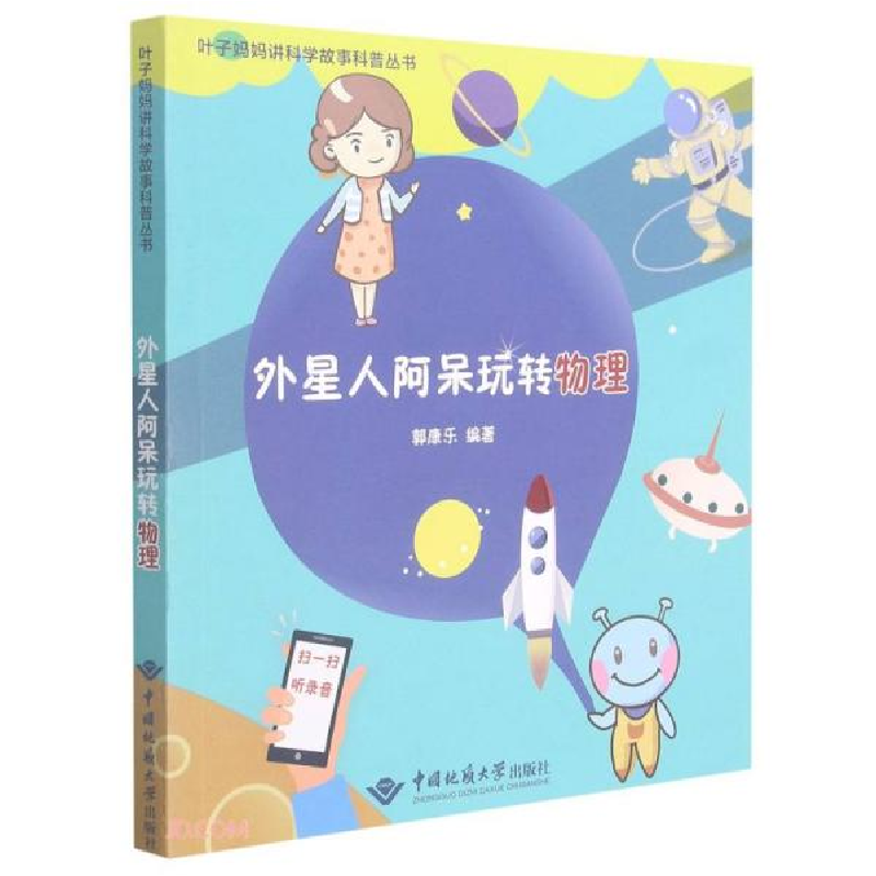 正版新书]外星人阿呆玩转物理/叶子妈妈讲科学故事科普丛书郭康