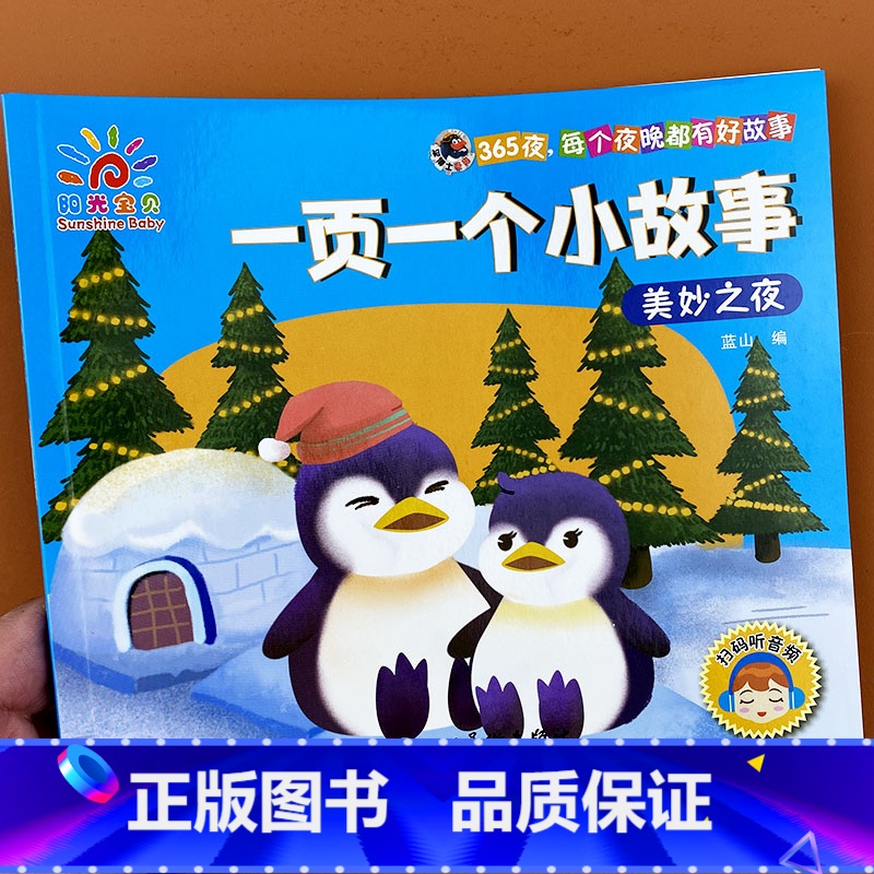 一页一个小故事-美妙之夜 [正版]阳光宝贝一页一个小故事-美妙之夜 儿童睡前故事书大全幼儿园宝宝启蒙益智图书3-6岁亲子