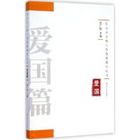 正版新书]社会主义核心价值观研究丛书(爱国篇)郭广银97872141