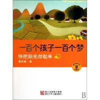 正版新书]一百个孩子一百个梦(快把阳光存起来珍藏本)董宏猷9787