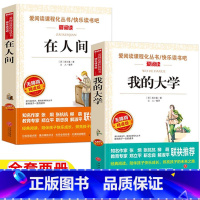 在人间+我的大学 [正版]在人间我的大学高尔基自传三部曲两册名师导读带批注原著完整版立人编译天地出版社六年级必读儿童小学