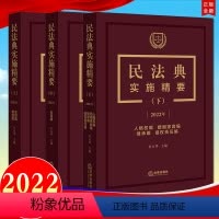 [正版]法律出版社直发3本套 2022年 民法典实施精要(上中下) 杜万华主编 法律出版社