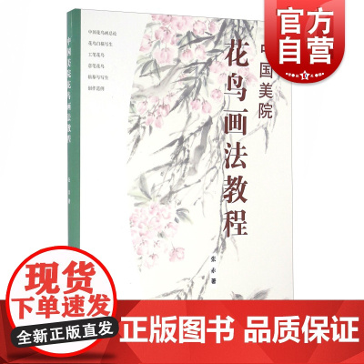 中国美院花鸟画法教程 张赤 花鸟画技法精要 画画技法教程 艺术 绘画 上海人民美术出版社