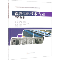 醉染图书铁道供电技术专业课程标准9787564388904