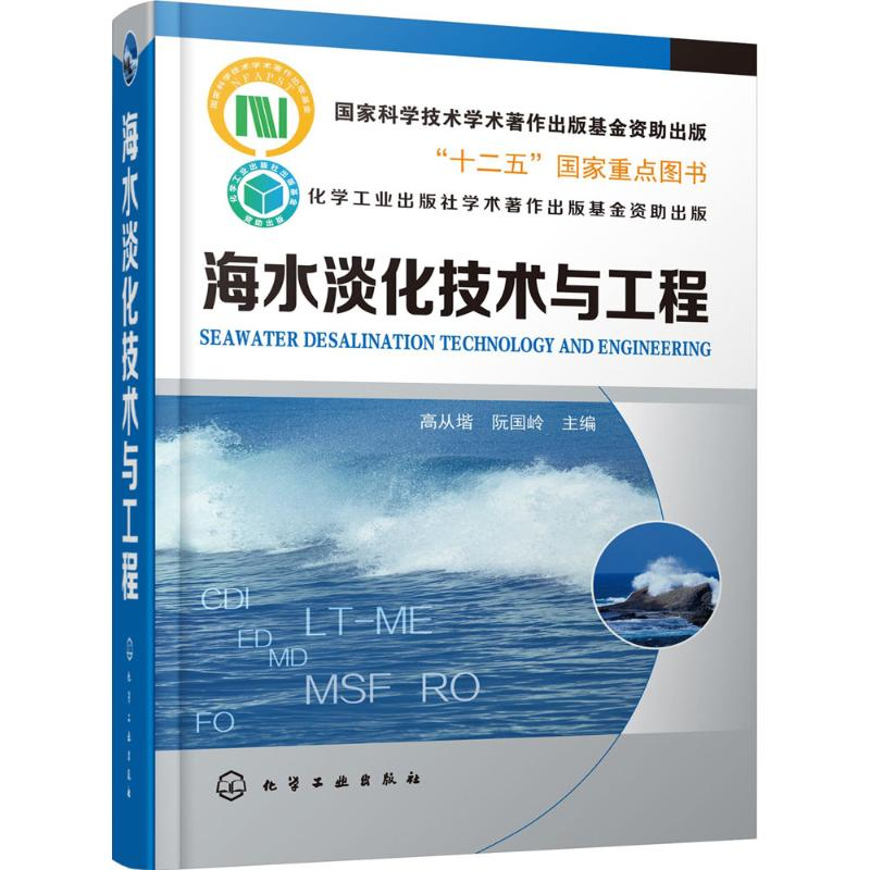 音像海水淡化技术与工程高从堦,阮国岭 主编