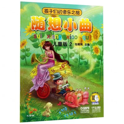 [N]随想小曲(儿童版)/孩子们的音乐之旅-9787552317725